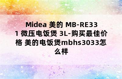 Midea 美的 MB-RE331 微压电饭煲 3L-购买最佳价格 美的电饭煲mbhs3033怎么样